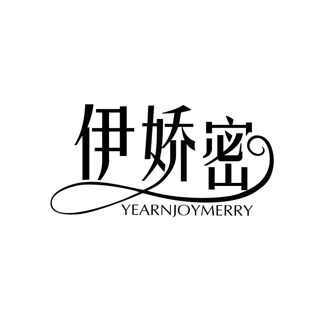 伊娇密 YEARNJOYMERRY