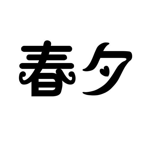 13类-烟火相关春夕商标转让