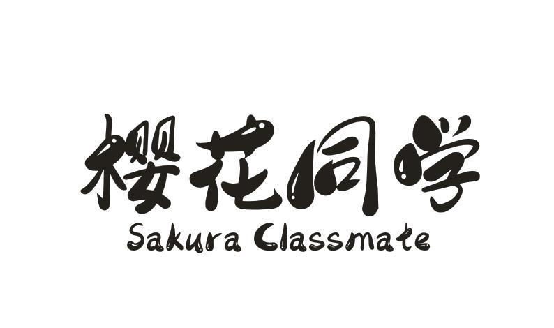 31类-生鲜花卉樱花同学 SAKURA CLASSMATE商标转让