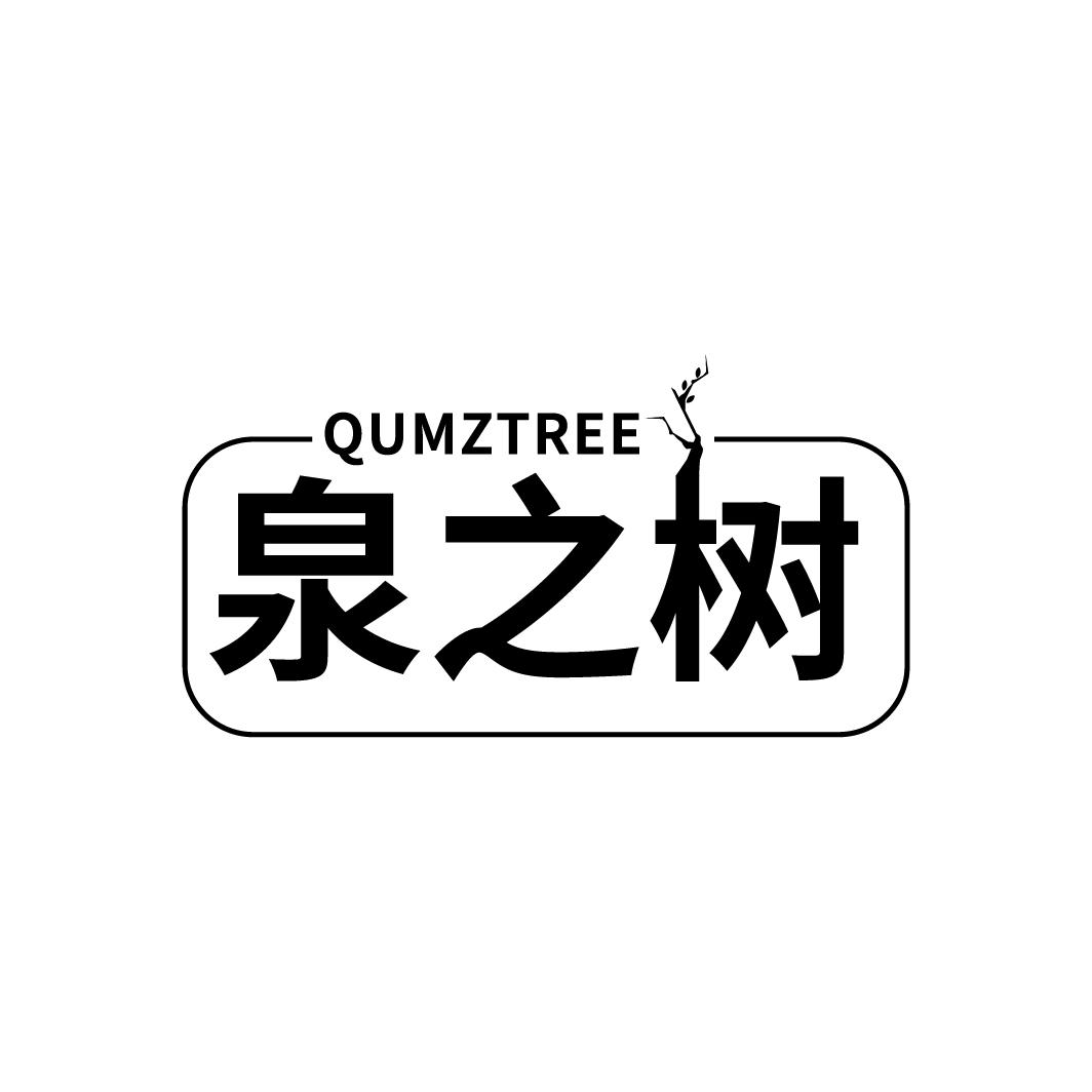 泉之树 QUMZTREE商标转让