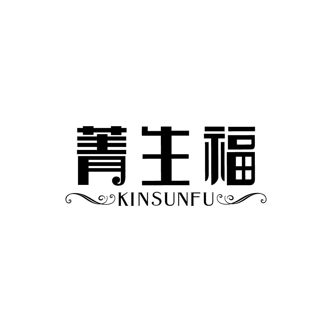 菁生福 KINSUNFU商标转让