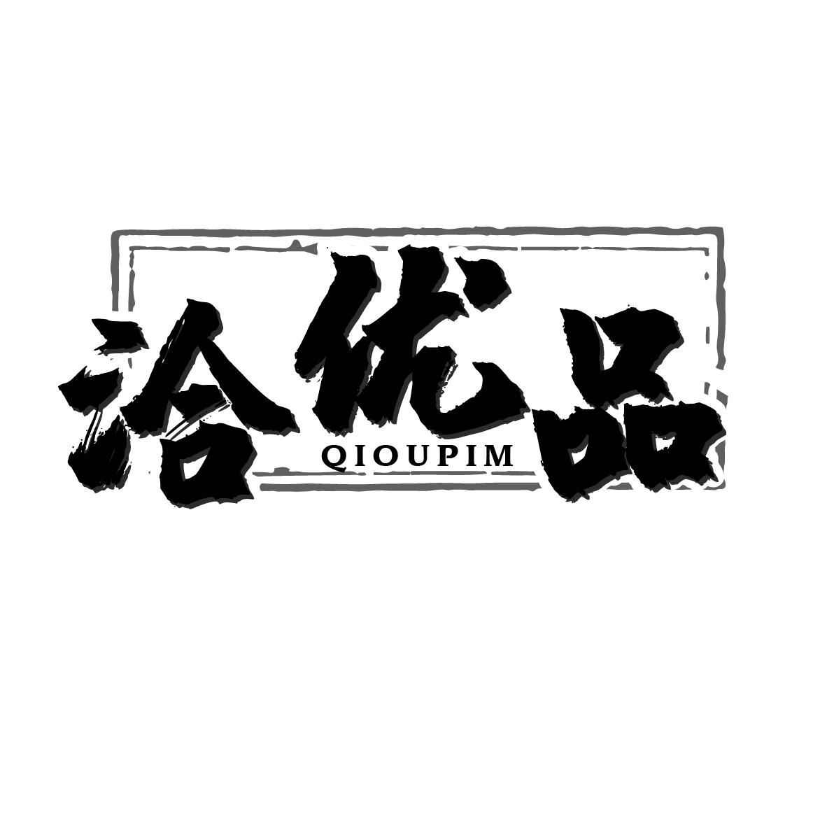 洽优品 QIOUPIM商标转让