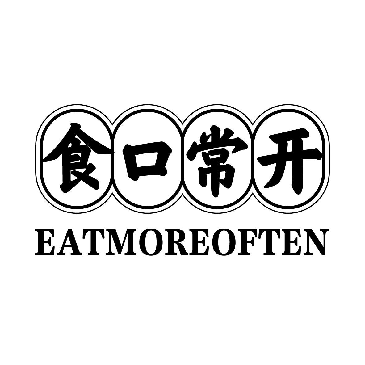 43类-餐饮住宿食口常开 EATMOREOFTEN商标转让