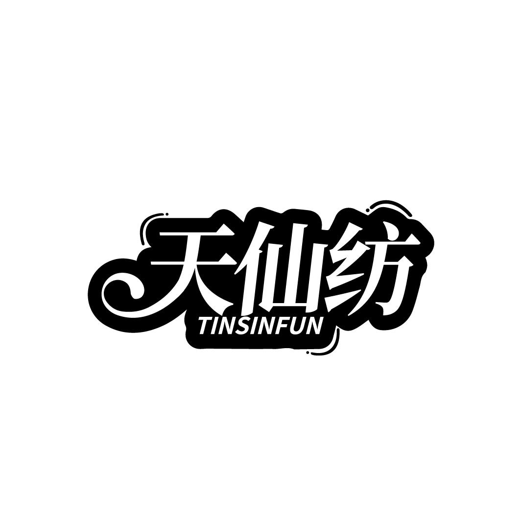 天仙纺 TINSINFUN商标转让