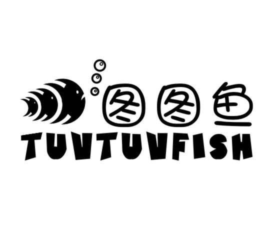 28类-健身玩具图图鱼 TUVTUVFISH商标转让
