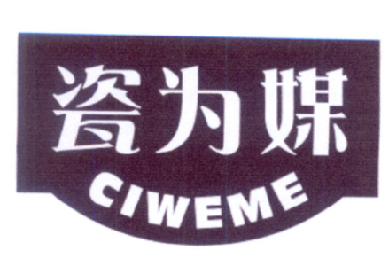 瓷为媒 CIWEME商标转让