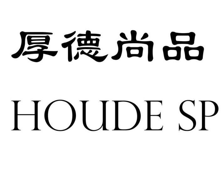 厚德尚品 HOUDE SP商标转让