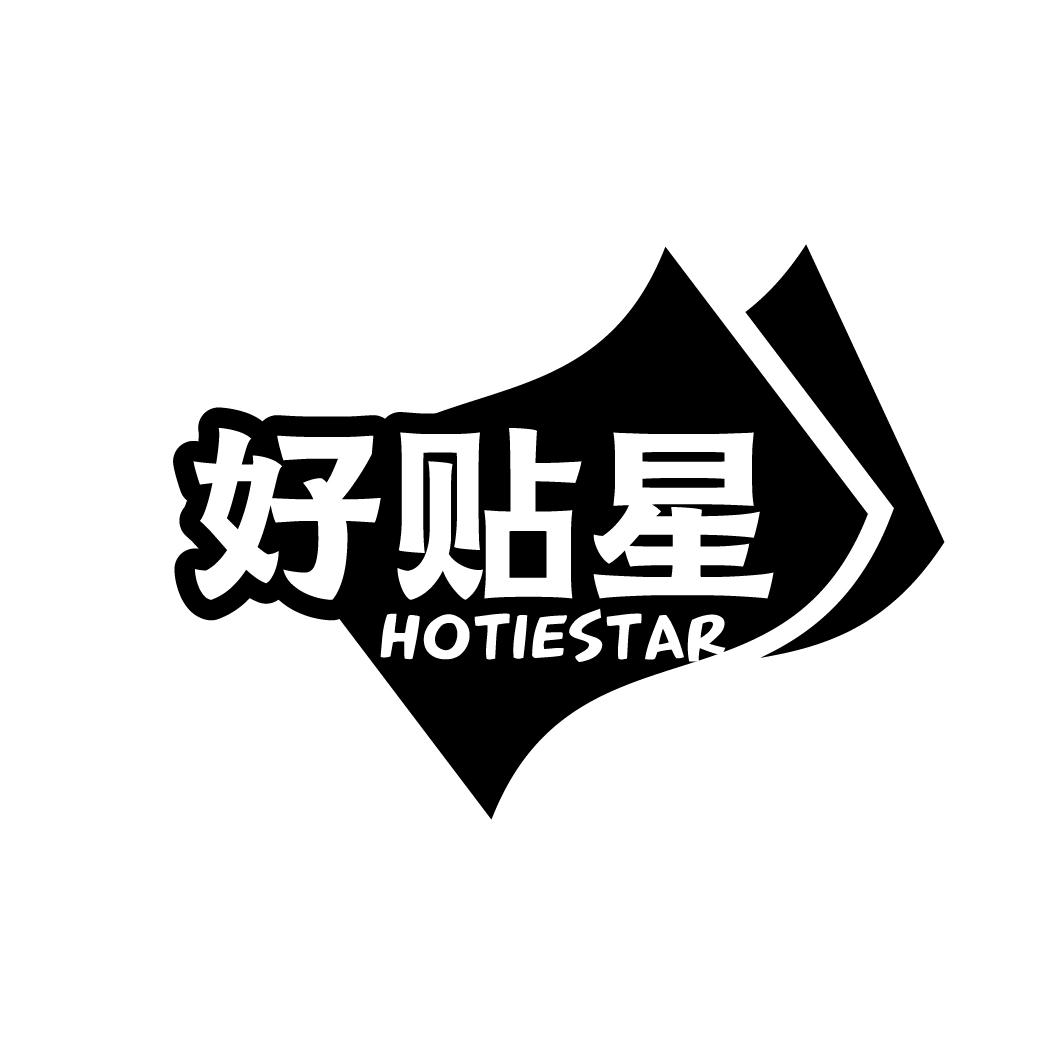 好贴星 HOTIESTAR