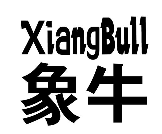 35类-广告销售象牛 XIANGBULL商标转让