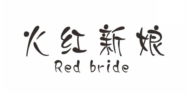 41类-教育文娱火红新娘 RED BRIDE商标转让