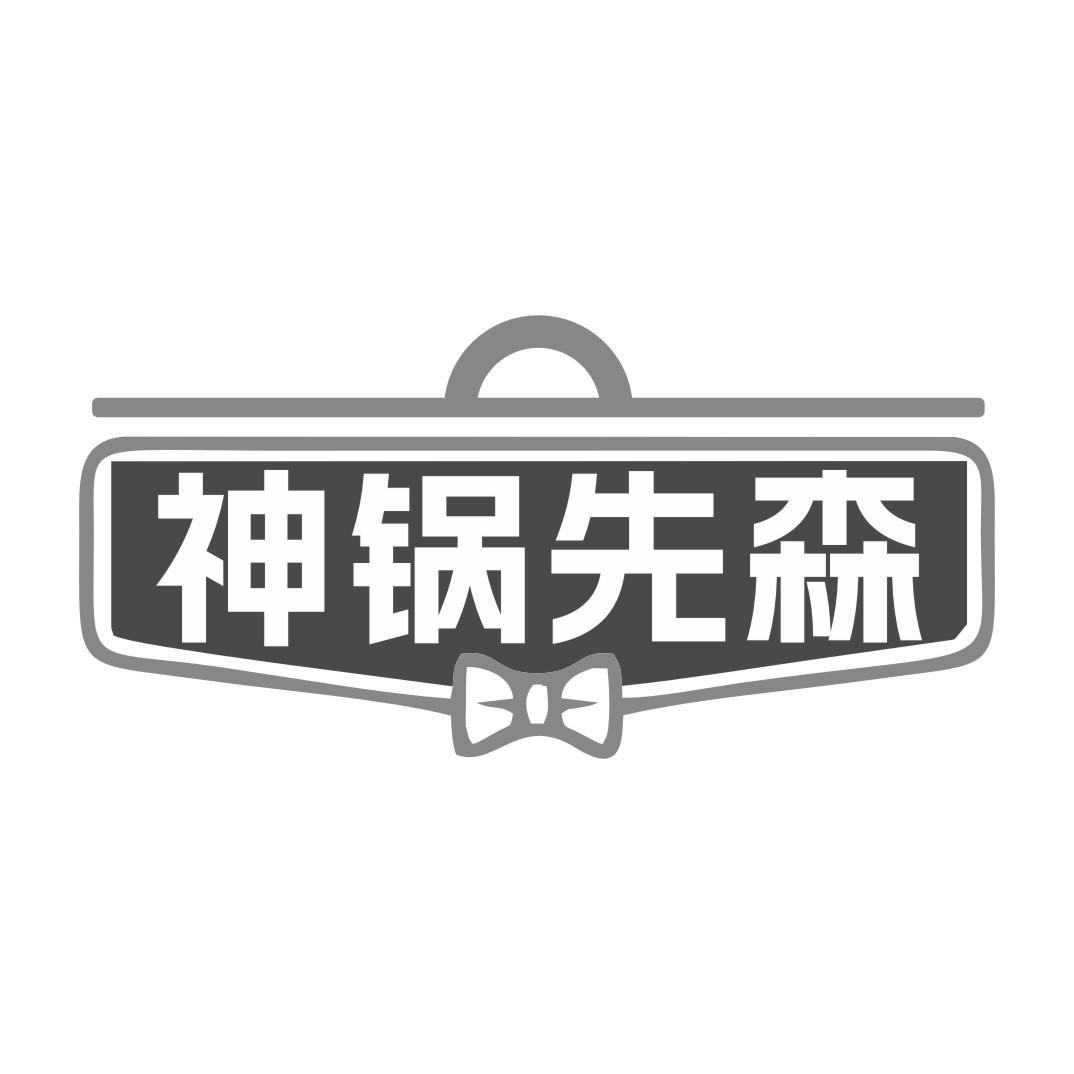 21类-厨具瓷器神锅先森商标转让