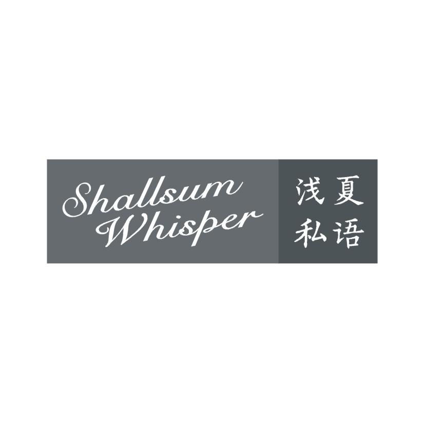 43类-餐饮住宿浅夏私语 SHALLSUM WHISPER商标转让