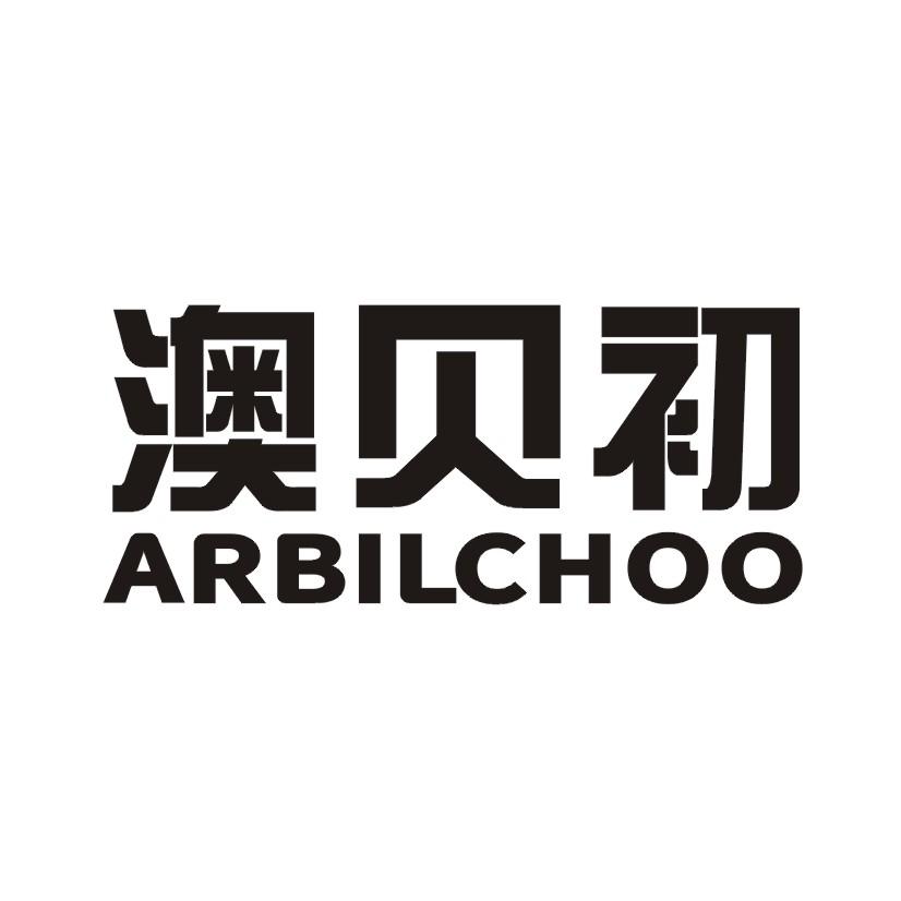29类-食品澳贝初 ARBILCHOO商标转让