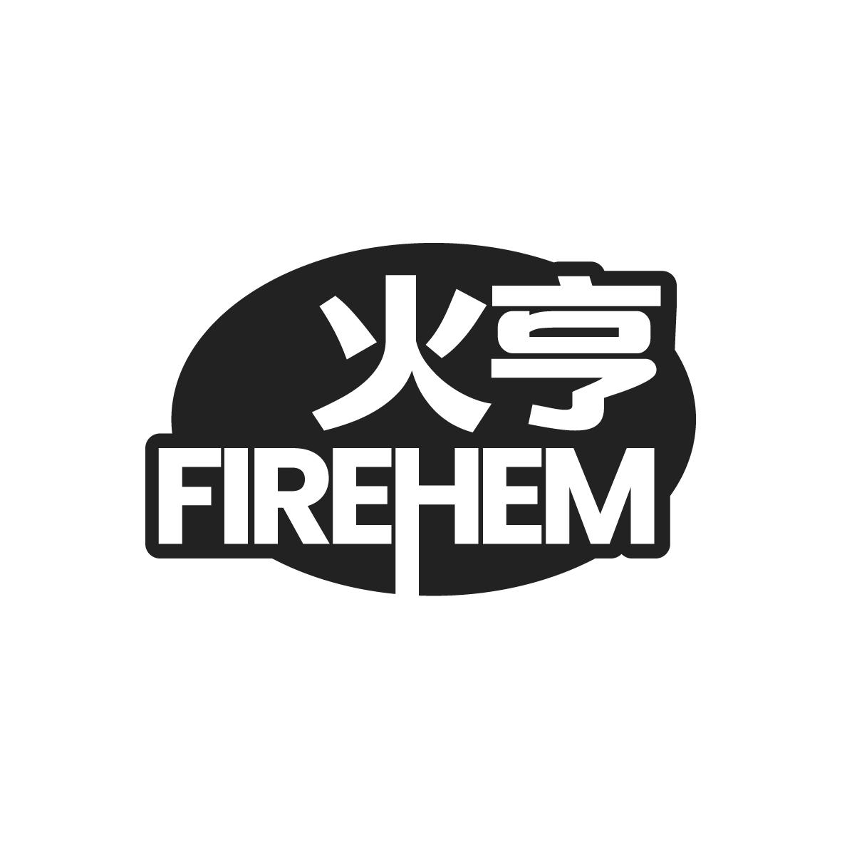 火亨 FIREHEM商标转让