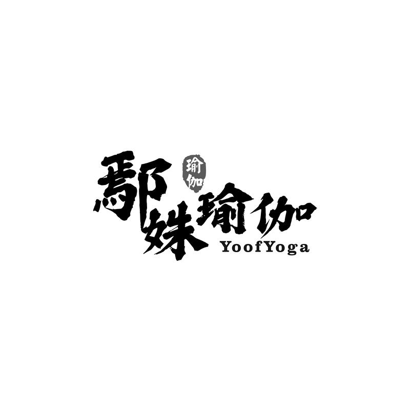 41类-教育文娱鄢姝瑜伽 瑜伽 YOOFYOGA商标转让