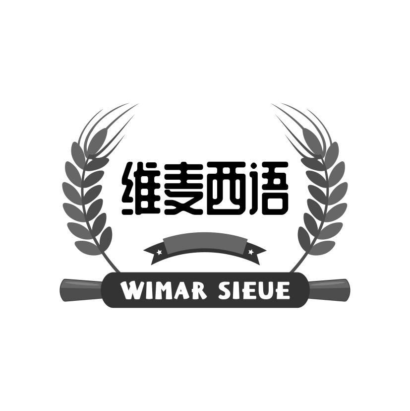 推荐43类-餐饮住宿维麦西语 WIMAR SIEUE商标转让