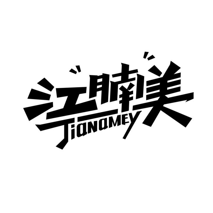 江腩美 JIANAMEY