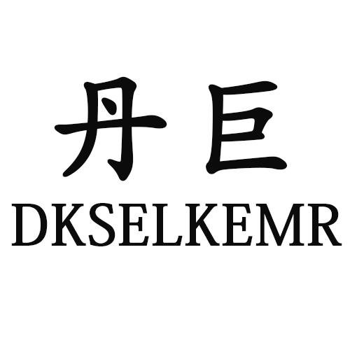丹巨 DKSELKEMR商标转让