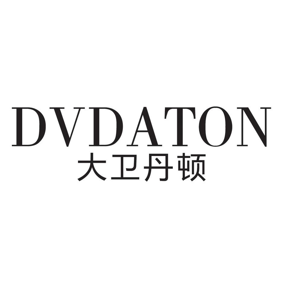 大卫丹顿  DVDATON商标转让