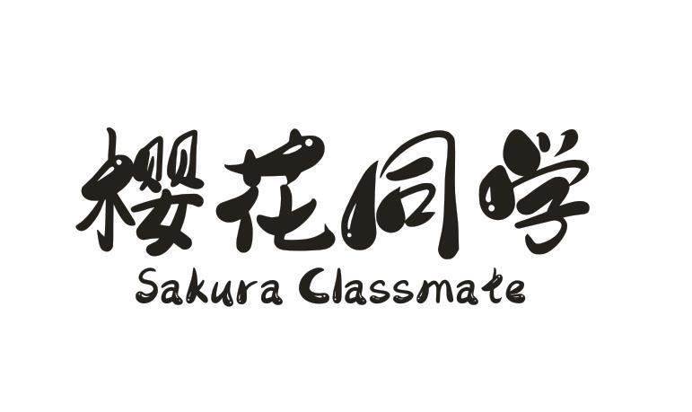 30类-面点饮品樱花同学 SAKURA CLASSMATE商标转让