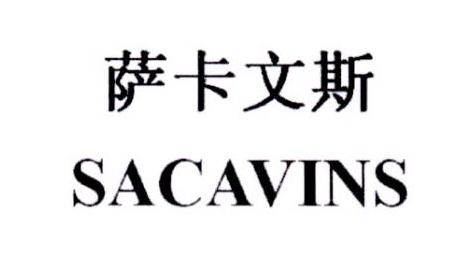 33类-白酒洋酒萨卡文斯 SACAVINS商标转让