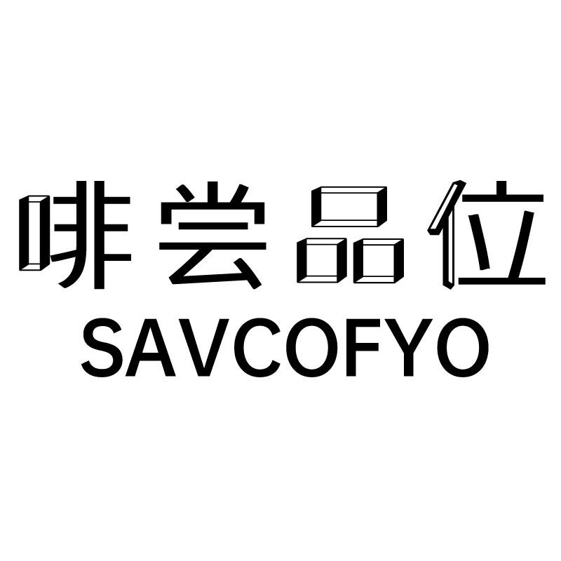 43类-餐饮住宿啡尝品位 SAVCOFYO商标转让