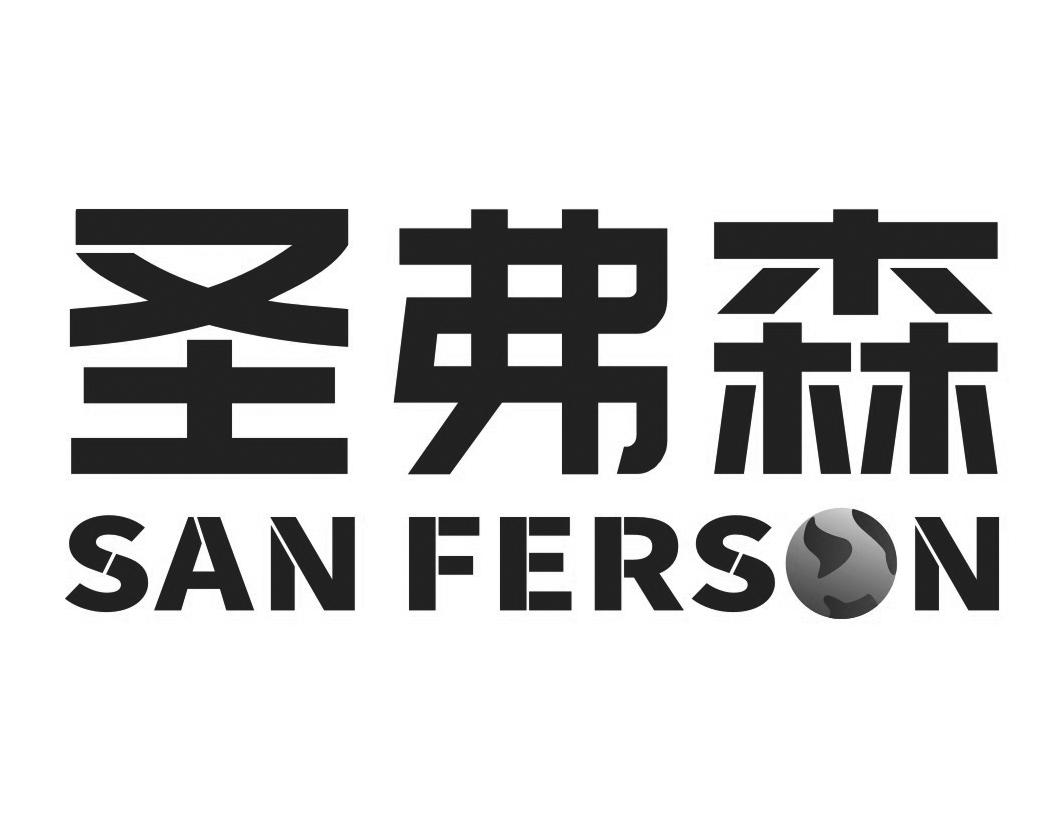 06类-金属材料圣弗森 SAN FERSON商标转让