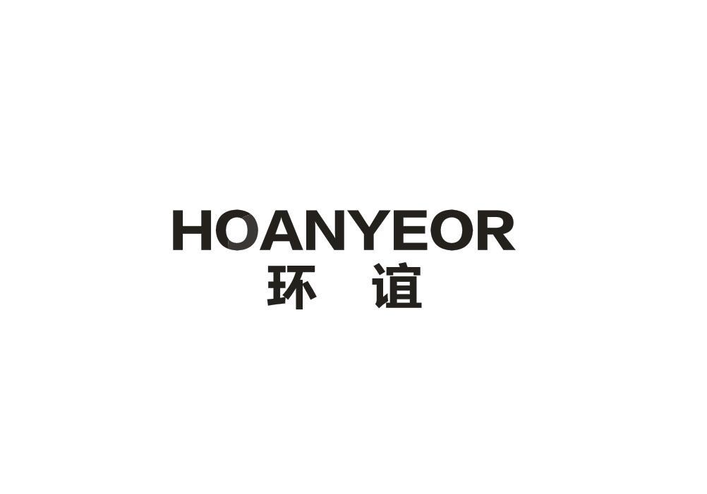 24类-纺织制品环谊 HOANYEOR商标转让