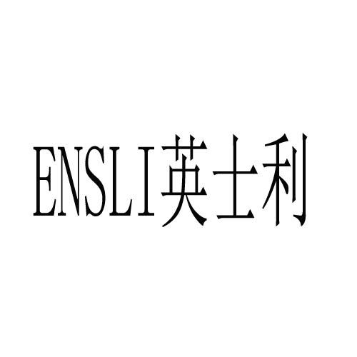 ENSLI英士利商标转让