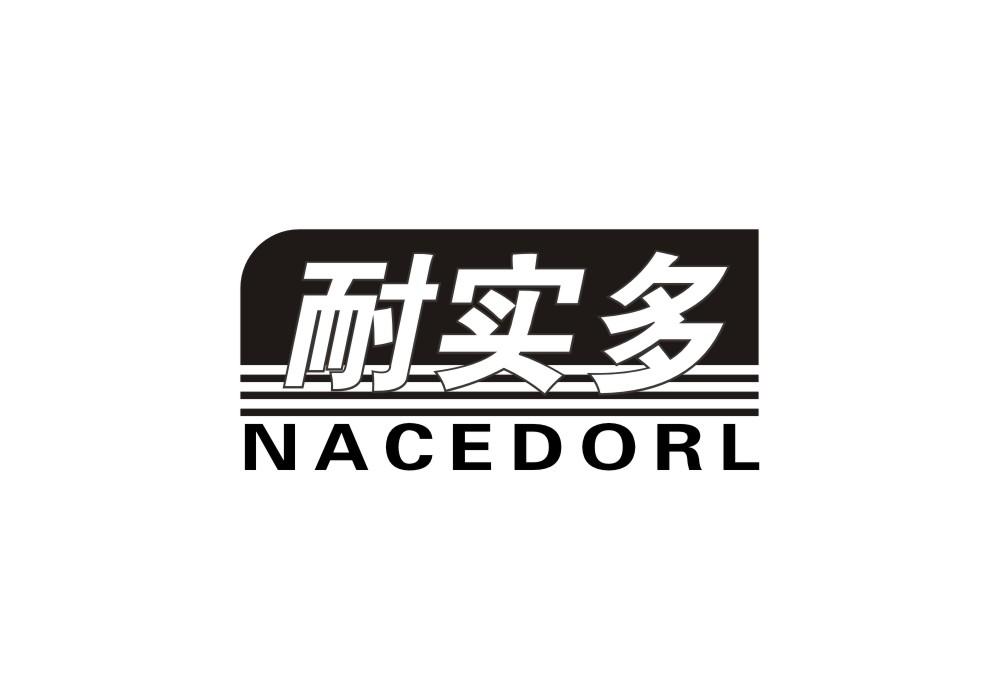 04类-燃料油脂耐实多 NACEDORL商标转让