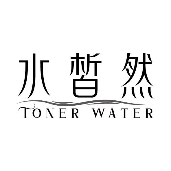 03类-日化用品水皙然 TONER WATER商标转让