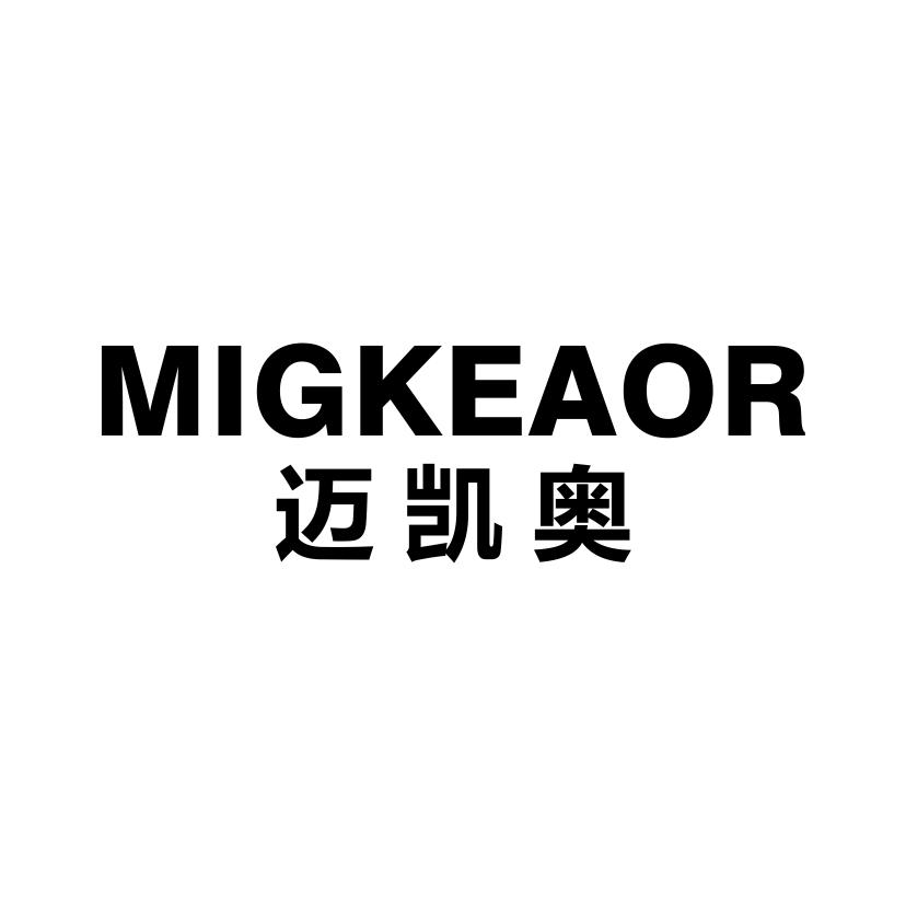 迈凯奥 MIGKEAOR