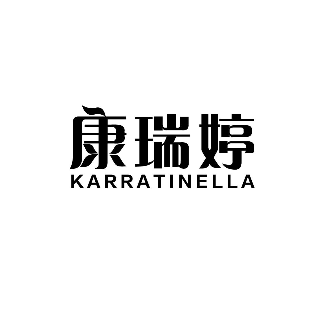 05类-医药保健康瑞婷 KARRATINELLA商标转让