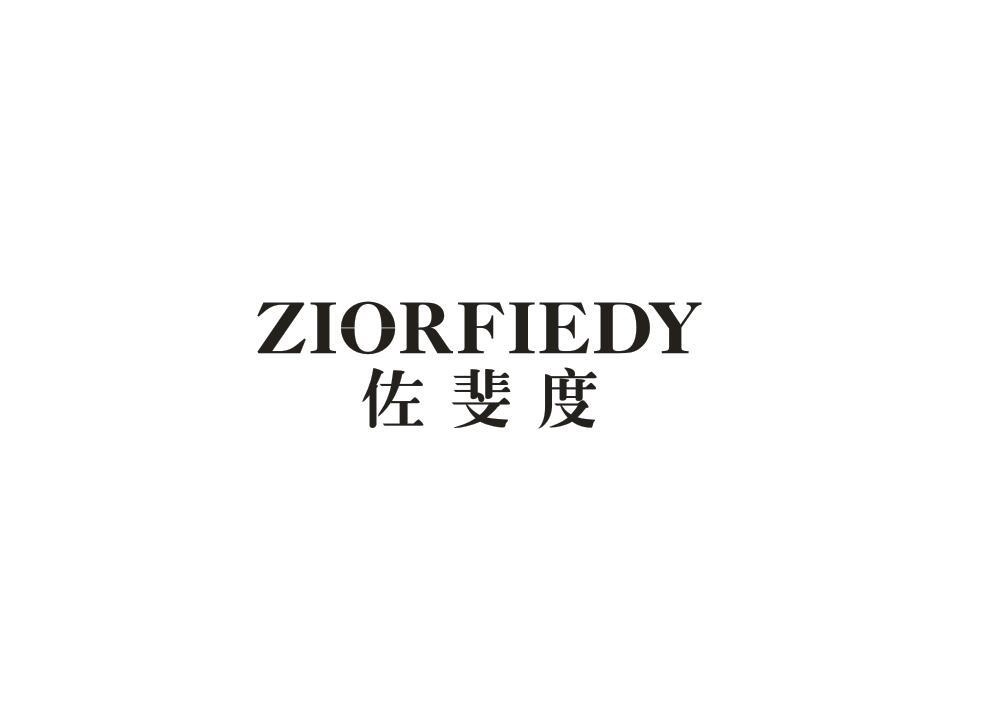 06类-金属材料佐斐度 ZIORFIEDY商标转让