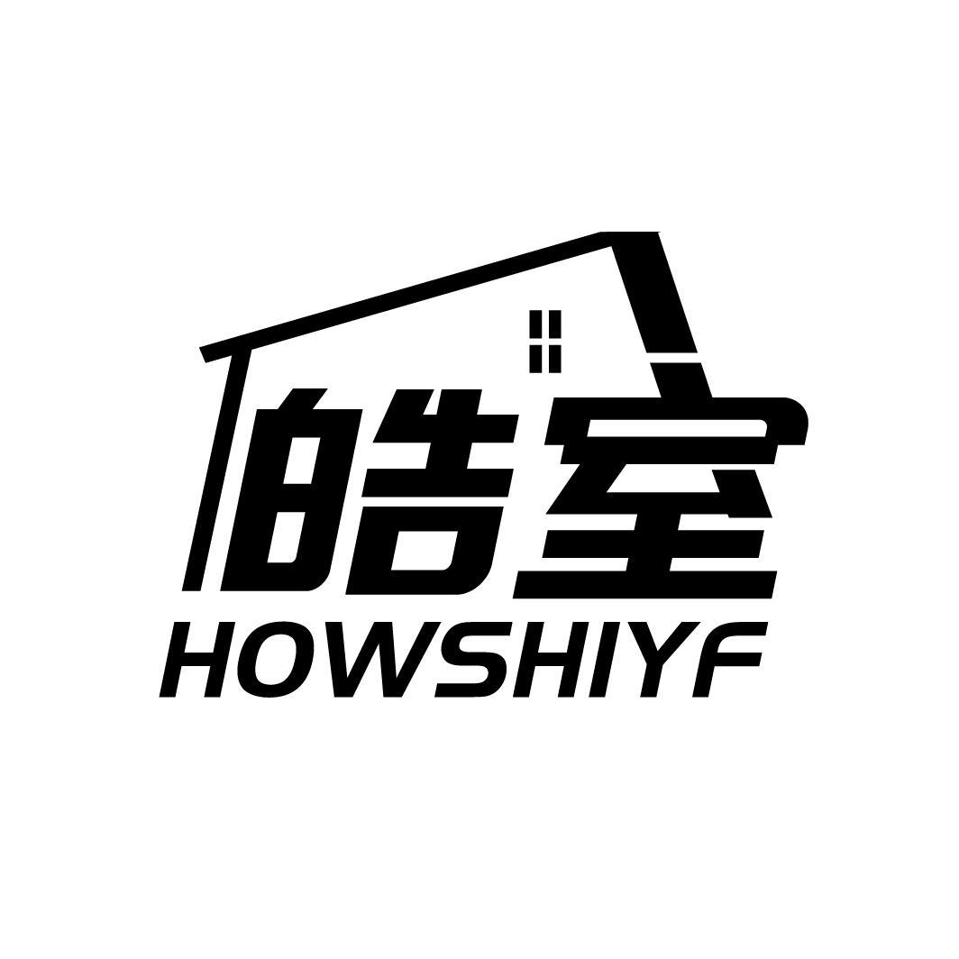 皓室 HOWSHIYF