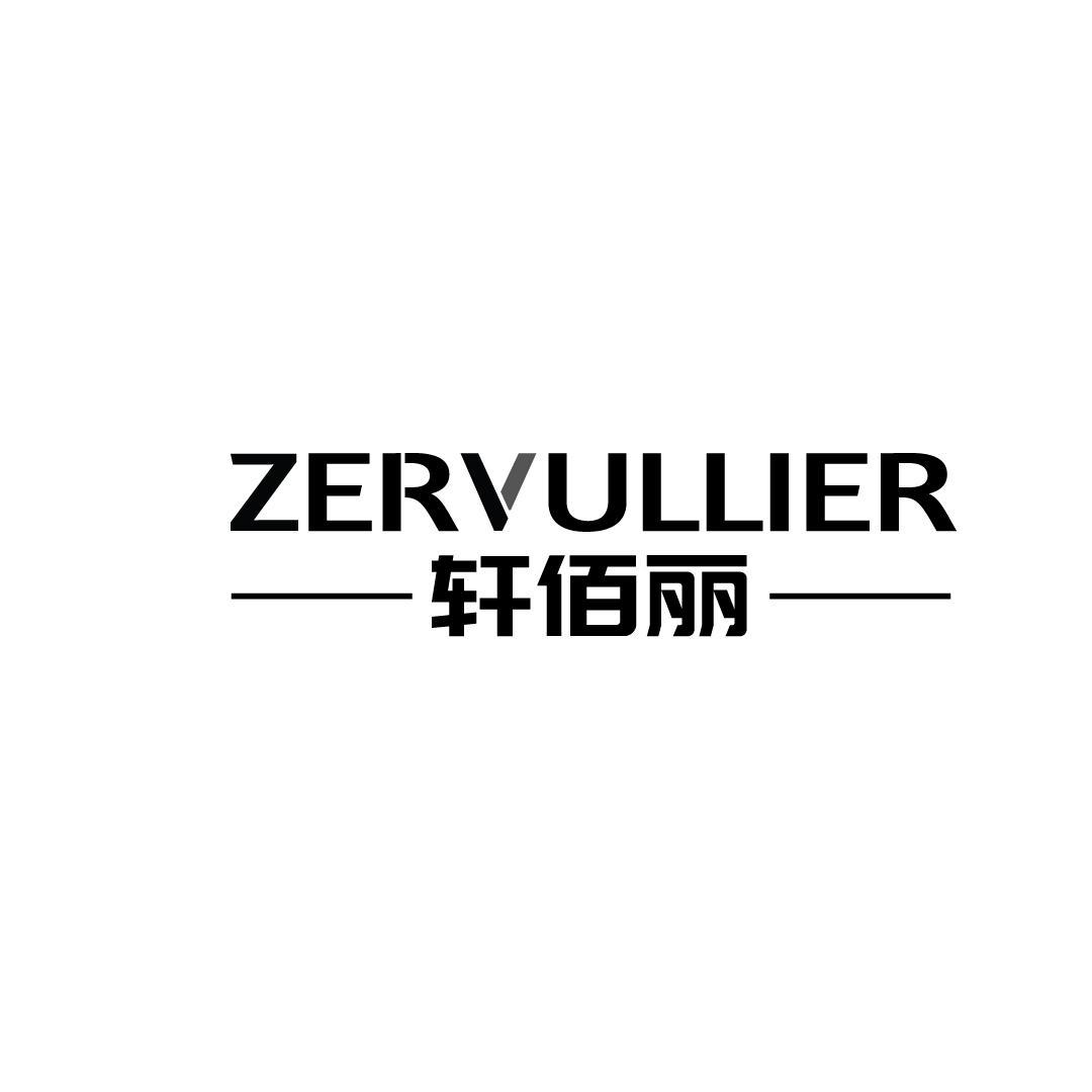 06类-金属材料轩佰丽 ZERVULLIER商标转让