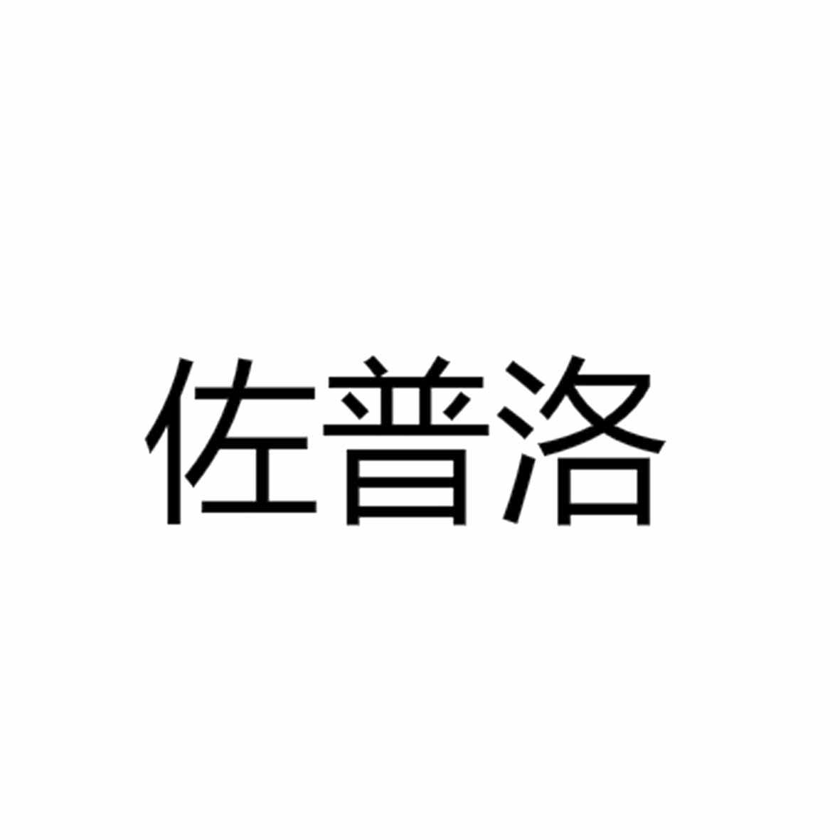 佐普洛