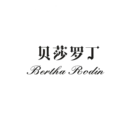 18类-箱包皮具贝莎罗丁 BERTHA RODIN商标转让