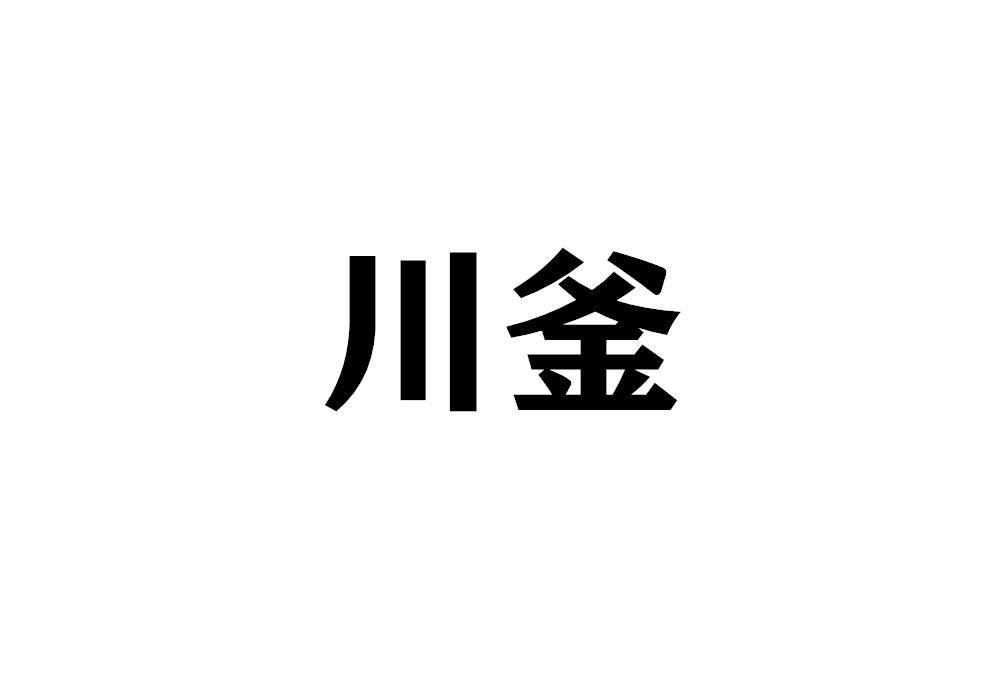 川釜