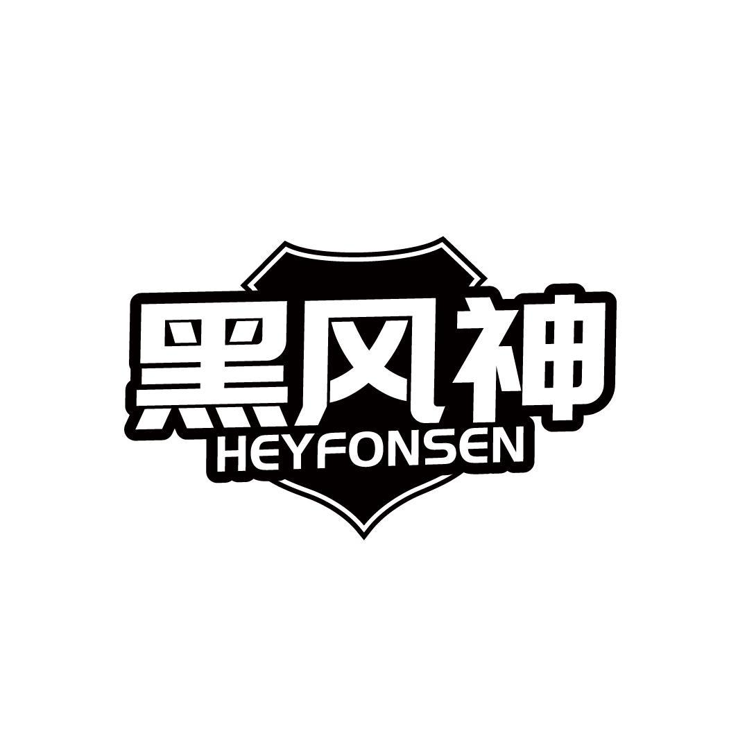 05类-医药保健黑风神 HEYFONSEN商标转让