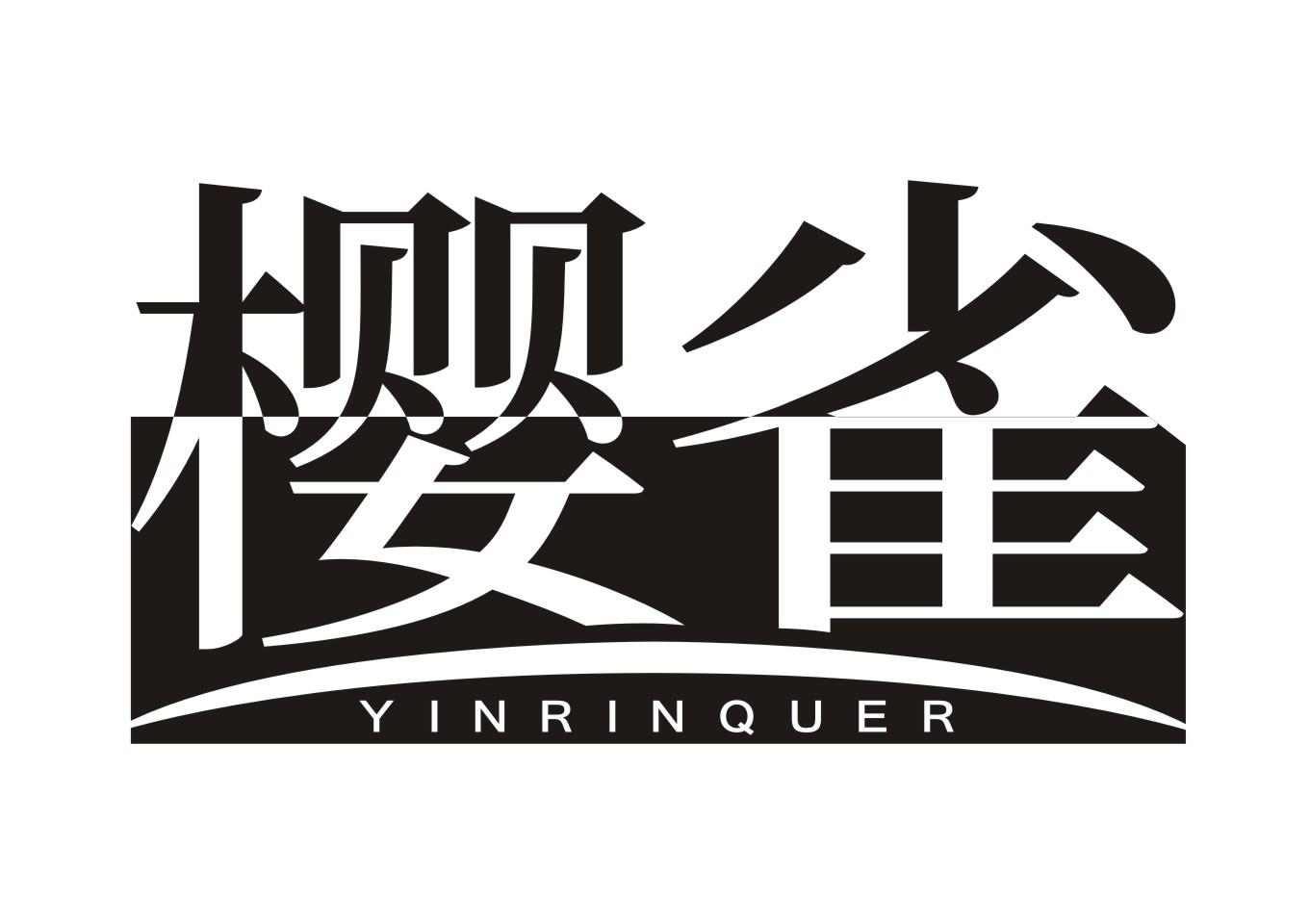 21类-厨具瓷器樱雀 YINRINQUER商标转让