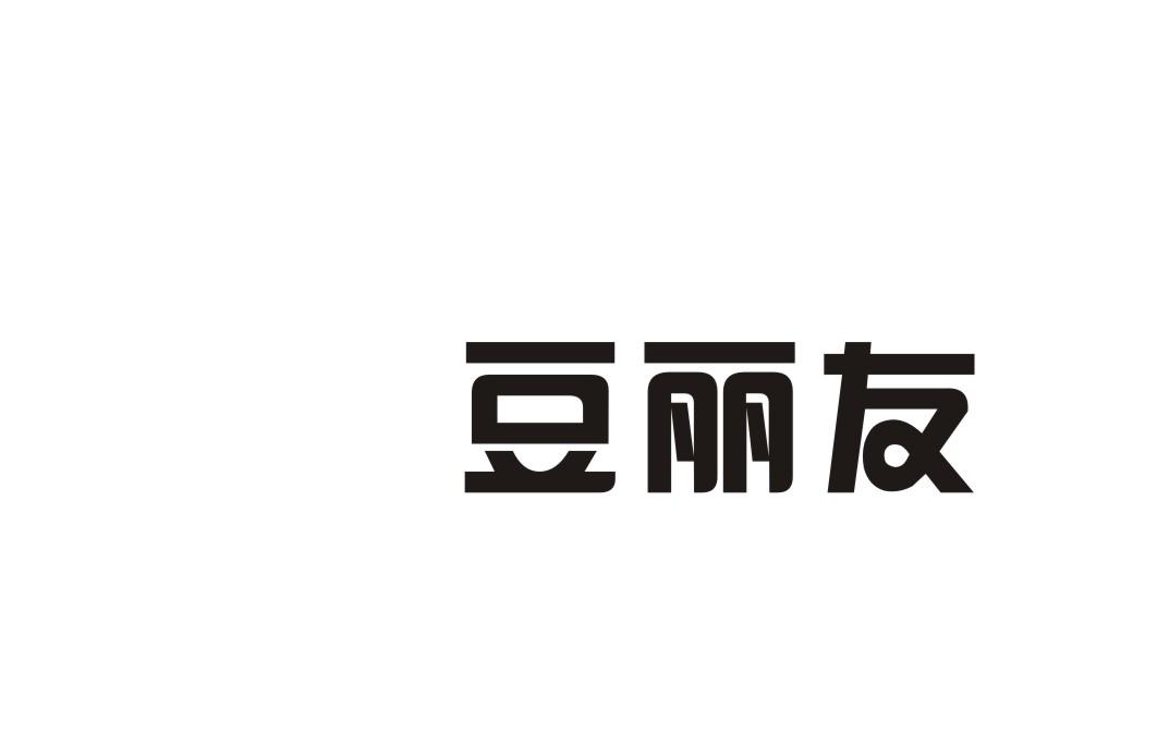 豆丽友