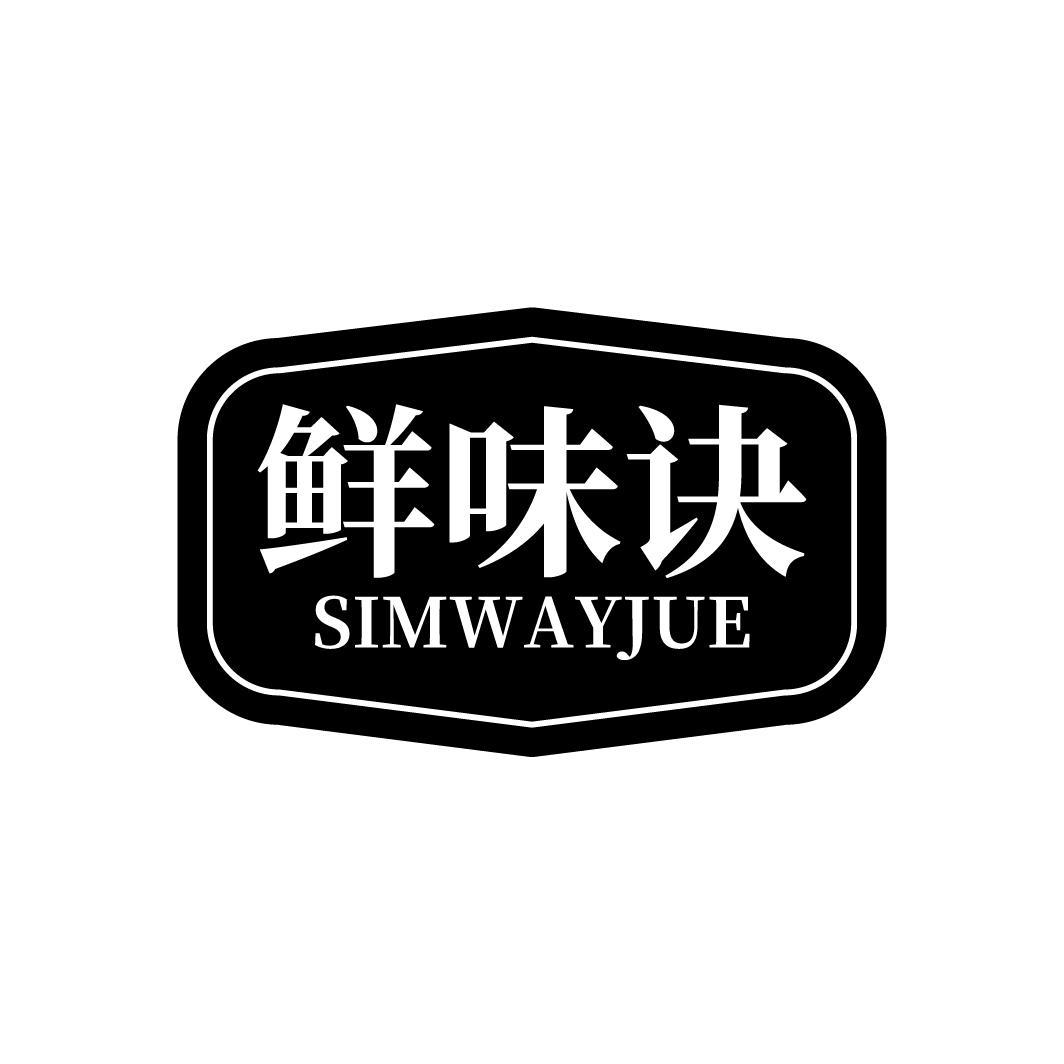 鲜味诀 SIMWAYJUE