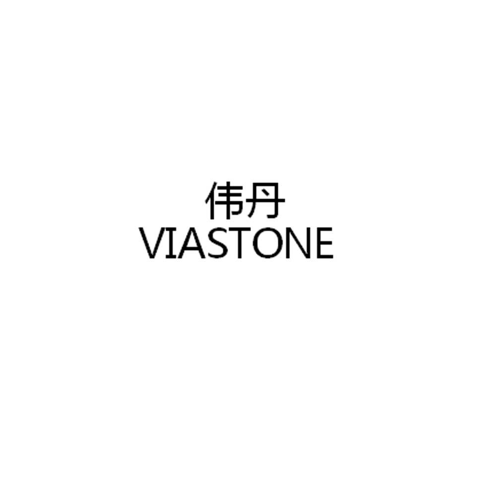 14类-珠宝钟表伟丹  VIASTONE商标转让