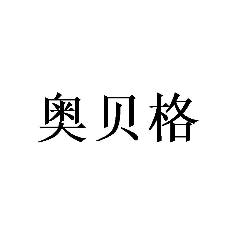 奥贝格