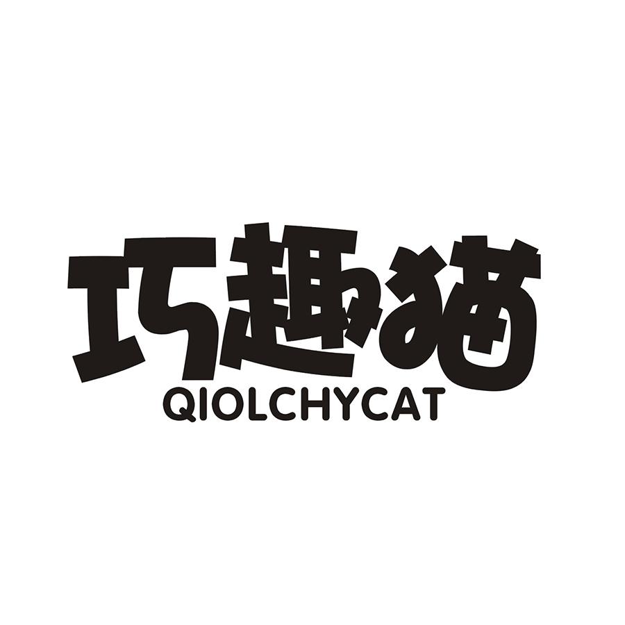 巧趣猫 QIOLCHYCAT商标转让