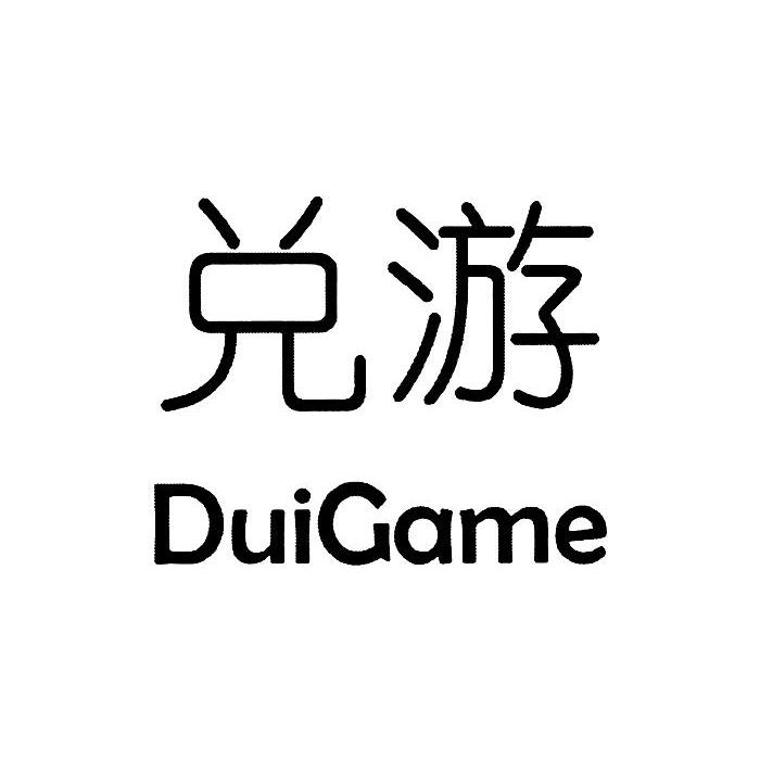 42类-网站服务兑游 DUIGAME商标转让