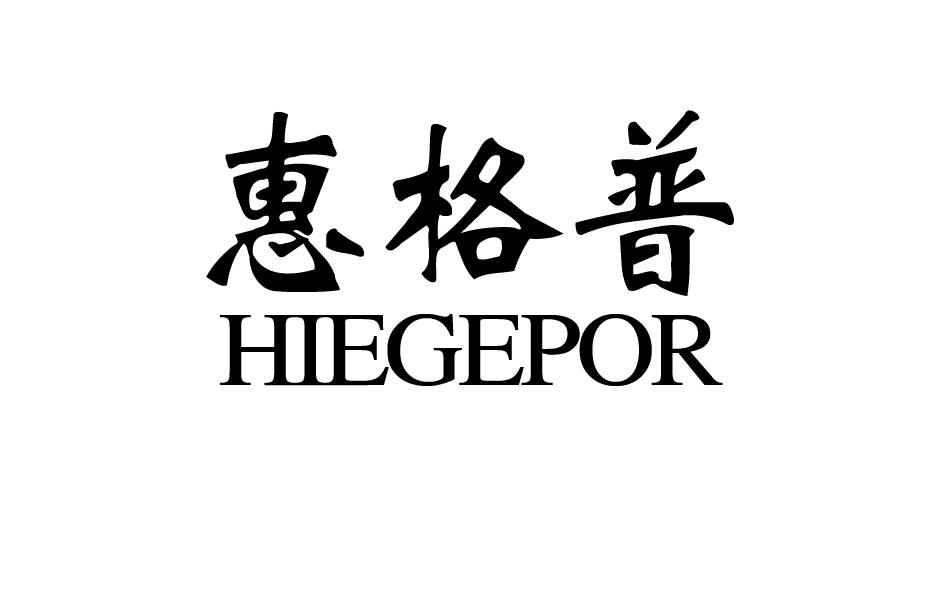 11类-电器灯具惠格普 HIEGEPOR商标转让