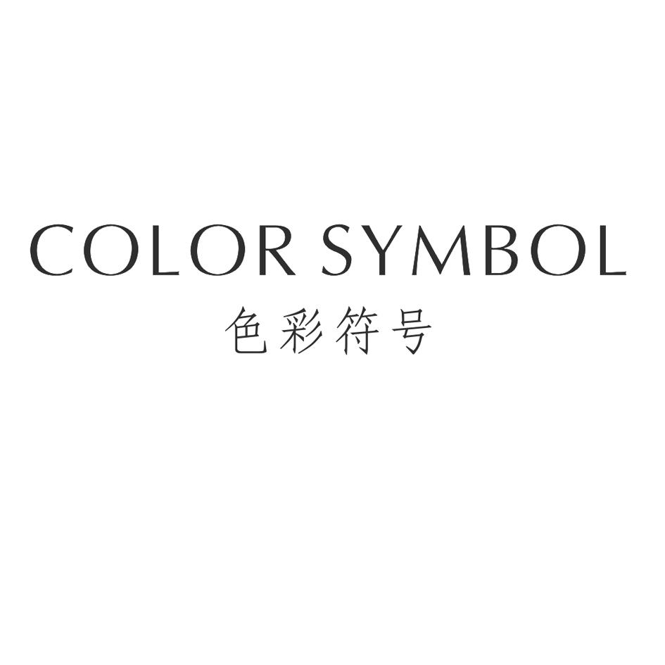 08类-工具器械色彩符号 COLOR SYMBOL商标转让