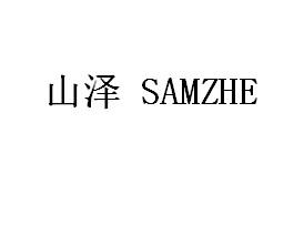 21类-厨具瓷器山泽  SAMZHE商标转让